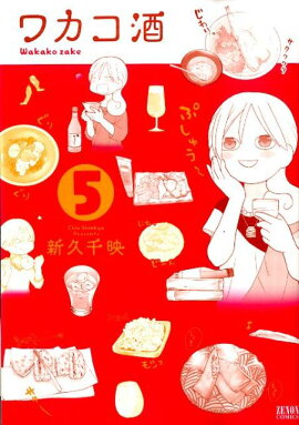 ワカコ酒（5）
