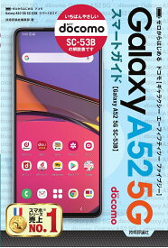 ゼロからはじめる　ドコモ　Galaxy A52 5G SC-53B　スマートガイド [ 技術評論社編集部 ]