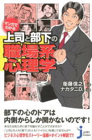 マンガでわかる上司と部下の職場系心理学