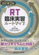 改訂第2版　RT臨床実習ルートマップ