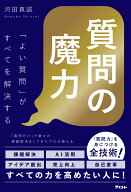 質問の魔力「よい質問」がすべてを解決する [ 河田真誠 ]