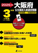 2025　大阪府公立高校入試過去問題