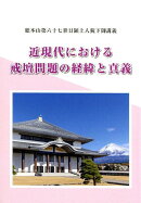 近現代における戒壇問題の経緯と真義