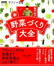 藤田智の新・野菜づくり大全 （生活実用シリーズ　NHK趣味の園芸やさいの時間） [ 藤田智 ]