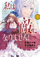 私は敵になりません！ 悪の魔術師に転生したけど、死ぬのはごめんなのでシナリオに逆らって生き延びます 1