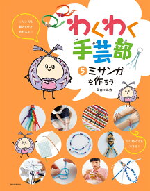 ミサンガを作ろう （わくわく手芸部　5） [ ミカ＊ユカ ]
