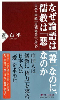 楽天ブックス なぜ論語は 善 なのに 儒教は 悪 なのか 日本と中韓 道徳格差 の核心 石 平 9784569842776 本