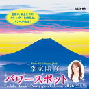 カレンダー2026 李家幽竹 パワースポット 卓上版（月めくり/卓上・リング/開運 風景 風水）