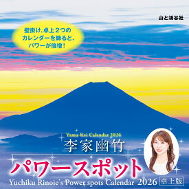 カレンダー2026 李家幽竹 パワースポット 卓上版（月めくり/卓上・リング/開運 風景 風水） （［カレンダー］）