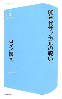 90年代サブカルの呪い ロマン優光 本 楽天ブックス
