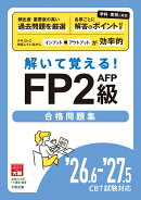 解いて覚える! FP2級AFP合格問題集 '26.6-'27.5 CBT試験対応
