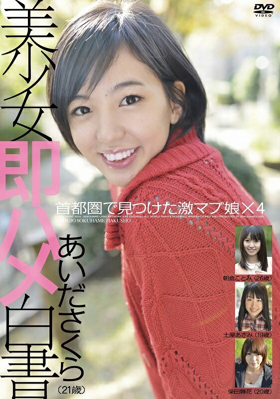 楽天ブックス 美少女即ハメ白書 20 あいださくら／朝倉ことみ／土屋あさみ／柴田舞花 4580206352777 DVD