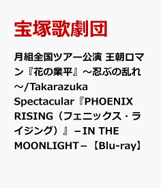 月組全国ツアー公演 王朝ロマン『花の業平』～忍ぶの乱れ～/Takarazuka Spectacular『PHOENIX RISING（フェニックス・ライジング）』-IN THE MOONLIGHT-【Blu-ray】 [ 宝塚歌劇団 ]
