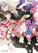 あやかし乙女の教育係 捨てられた私を迎えにきたのは、一途な妖狐でした（1）