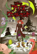 アリスインワンダーランド（2）