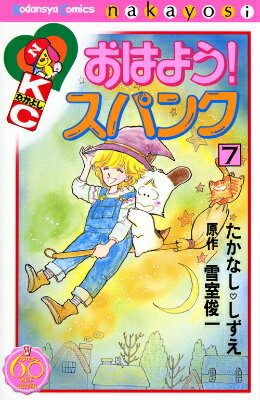 楽天ブックス: おはよう！スパンク なかよし60周年記念版（7）＜完  