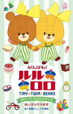 楽天ブックス がんばれ ルルロロ せかいでいちばんのケーキ あいはら ひろゆき 本