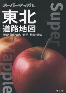 スーパーマップル 東北道路地図