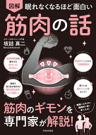 眠れなくなるほど面白い 図解 筋肉の話 筋肉のギモンを専門家が解説！ [ 坂詰 真二 ]
