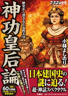 ゴーマニズム宣言SPECIAL 神功皇后論　歴史から消された女性天皇 [ 小林よしのり ]