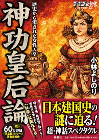 ゴーマニズム宣言SPECIAL 神功皇后論　歴史から消された女性天皇 [ 小林よしのり ]
