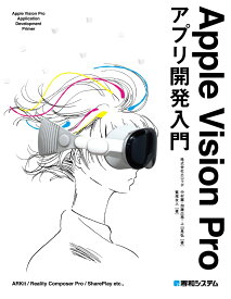 Apple Vision Proアプリ開発入門 [ 中村薫 ]