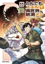 とんでもスキルで異世界放浪メシ 11 （ガルドコミックス） [ 赤岸K ]