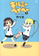キルミーベイべー(5)