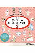 楽天ブックス 誰でも楽しくかわいく描ける ディズニーボールペンイラスト 2 本