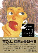 ボールアンドチェイン 2