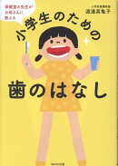 保健室の先生がお母さんに教える小学生のための歯のはなし