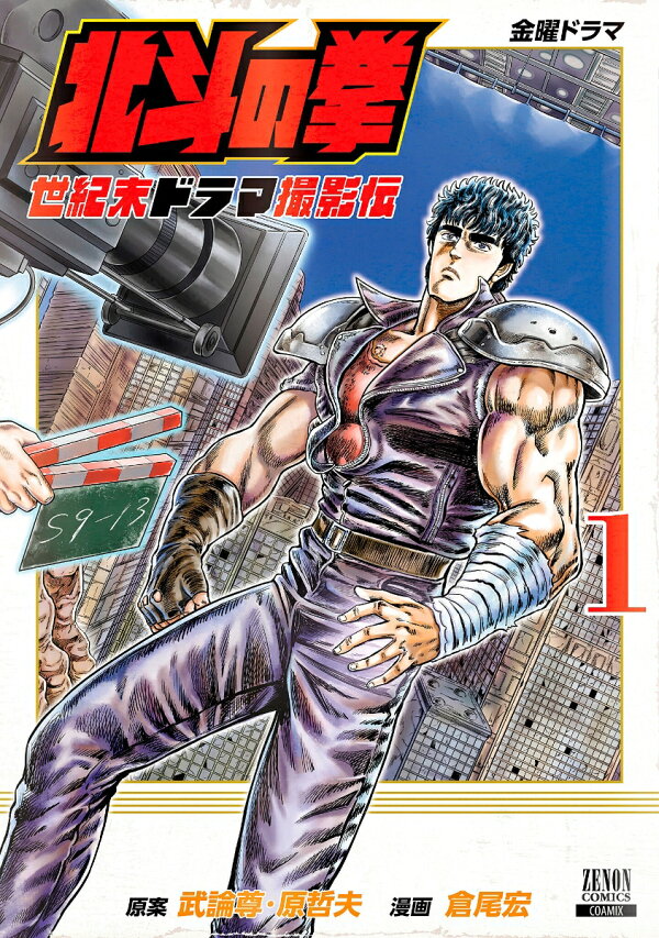 北斗の拳 世紀末ドラマ撮影伝 1 武論尊 本 楽天ブックス