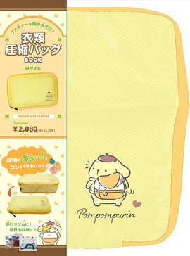 サンリオ衣類圧縮バッグBOOK　M　ポムポムプリン