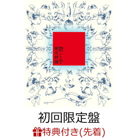 【先着特典】【クレジットカード決済限定】【シリアル対象】禁じ手 【初回限定盤】(お楽しみシリアルナンバー+ステッカー) [ 椎名林檎 ]