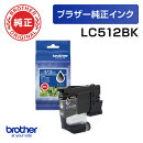【ブラザー純正】インクカートリッジ LC512BK (ブラック)