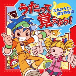 うたって覚えよう!〜九九のうた、県庁所在地