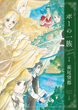 『ポーの一族 プレミアムエディション』下巻
