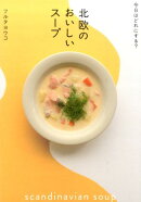北欧のおいしいスープ