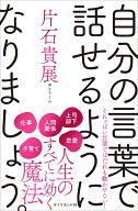 自分の言葉で話せるようになりましょう。 [ 片石貴展 ]