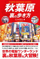 秋葉原　裏の歩き方
