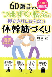 つまずく・転ぶで寝たきりにならない体幹筋づくり 60歳からはじめる1日10分健康法