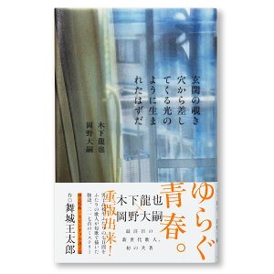 玄関の覗き穴から差してくる光のように生まれたはずだ [ 木下龍也 ]