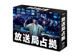 放送局占拠 DVD BOX [ 櫻井翔 ]