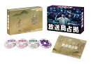 放送局占拠 DVD BOX