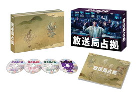 放送局占拠 DVD BOX [ 櫻井翔 ]