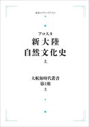 大航海時代叢書〔第1期〕3 新大陸自然文化史 上