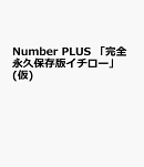 Number PLUS イチローのすべて 完全版