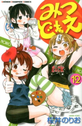 みつどもえ（12）