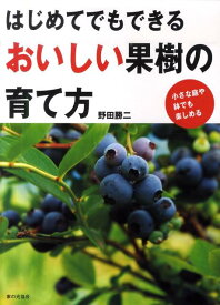 はじめてでもできるおいしい果樹の育て方 小さな庭や鉢でも楽しめる [ 野田勝二 ]