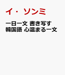 一日一文 書き写す韓国語 心温まる一文